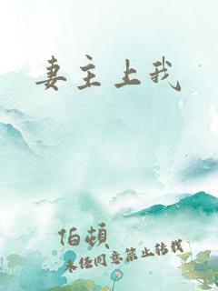 妻主上我