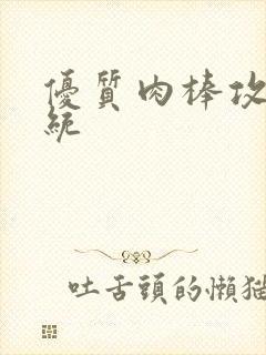 优质肉棒攻略系统