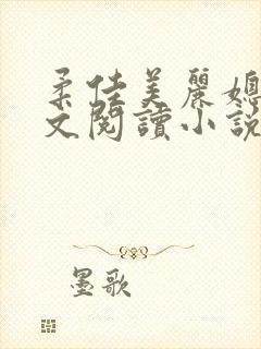 柔佳美丽媳妇全文阅读小说