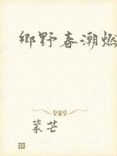 乡野春潮燃
