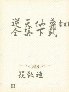 逆天仙尊txt全集下载
