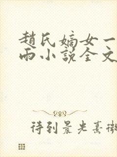 赵氏嫡女一蓑烟雨小说全文免费阅读笔趣阁