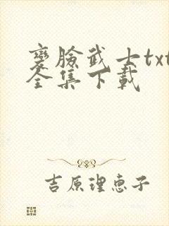 变脸武士txt全集下载