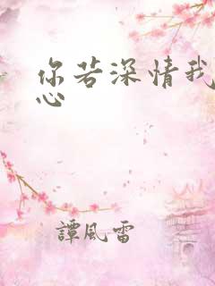 你若深情我必痴心