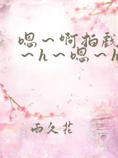 嗯~啊拍戏强做~h~嗯~h