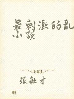 最刺激的乱l仑小说