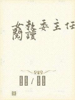 女教委主任免费阅读