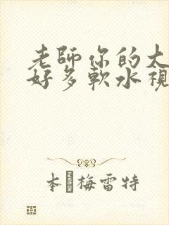 老师你的大兔子好多软水视频