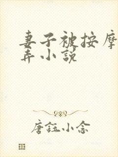 妻子被按摩师玩弄小说