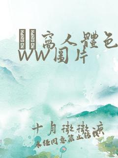 妺妺窝人体色WWW图片