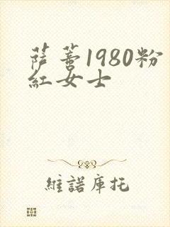 萨蒂1980粉红女士