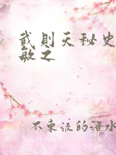 武则天秘史贺兰敏之