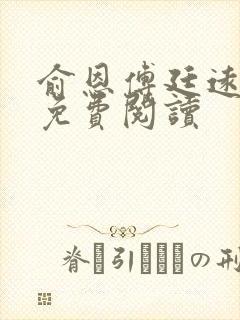 俞恩傅廷远全文免费阅读