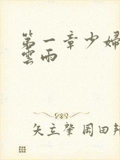 第一章少妇初尝云雨