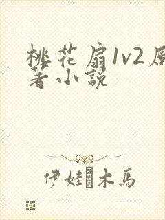 桃花扇1v2原著小说