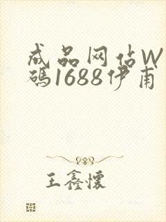 成品网站W灬源码1688伊甫园