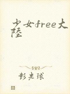 少女free大陆