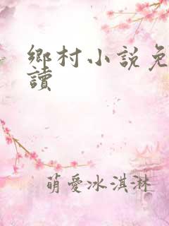 乡村小说免费阅读