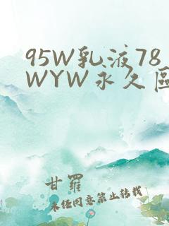 95W乳液78WYW永久区域