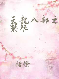 天龙八部之推到系统