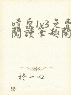 喷泉1v3免费阅读笔趣阁