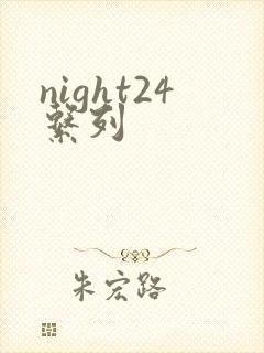 night24系列