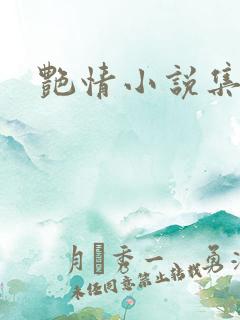 艳情小说集