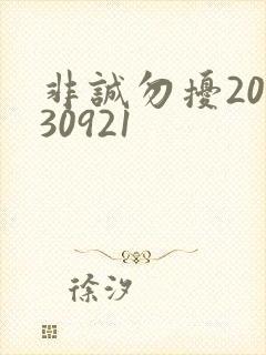 非诚勿扰20130921