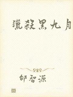猎杀黑九月