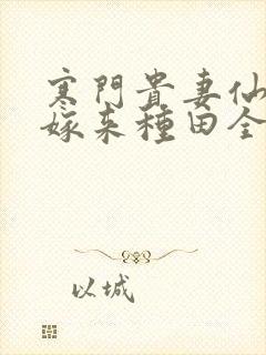 寒门贵妻仙师大嫁来种田全文免费阅读