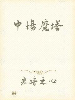 中场魔塔