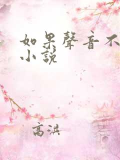 如果声音不记得小说