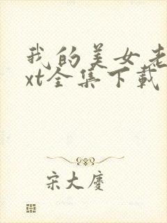 我的美女老师txt全集下载