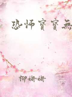 恐怖宝宝无良妈