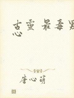 古灵 最毒男人心