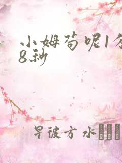 小姆苟呢1分58秒