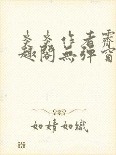 炎炎作者霁晚笔趣阁无弹窗