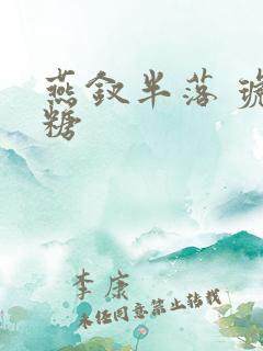 燕钗半落 琥珀糖