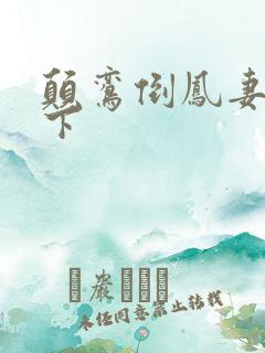 颠鸾倒凤妻上夫下