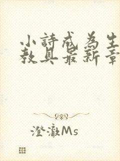 小诗成为生物课教具最新章节