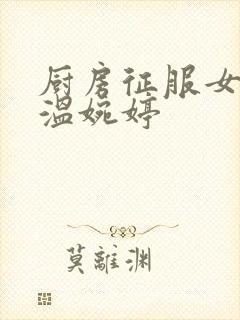 厨房征服女市长温婉婷