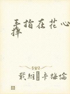 手指在花心里搅拌