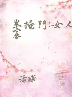 半掩门:女人守寡