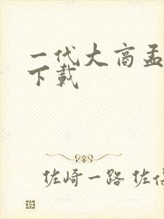 一代大商孟洛川下载