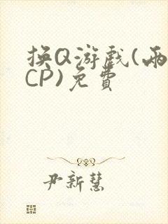 换Q游戏(两对CP)免费