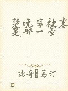 楚晚宁被塞橘子是哪一章