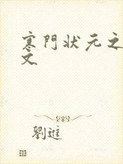 寒门状元之死原文