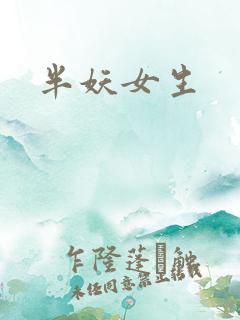 半妖女生