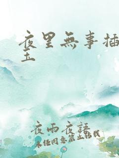 夜里无事插花弄玉