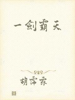 一剑霸天